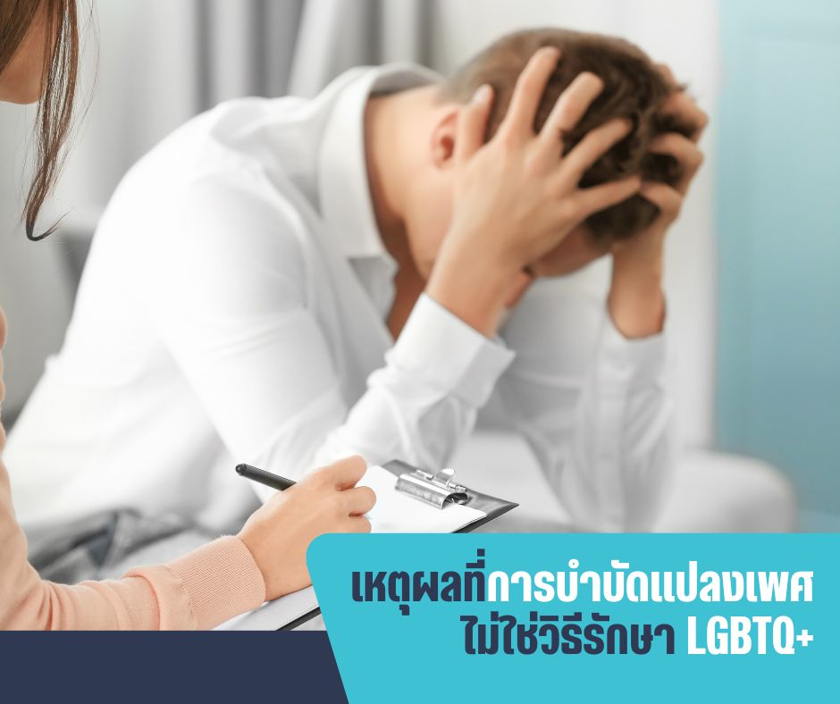 เหตุผลที่การบำบัดแปลงเพศไม่ใช่วิธีรักษา LGBTQ+