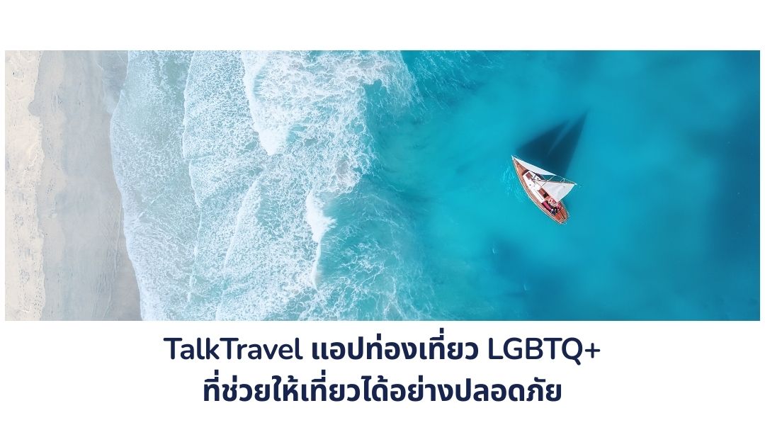 TalkTravel แอปท่องเที่ยว LGBTQ+ ที่ช่วยให้เที่ยวได้อย่างปลอดภัย