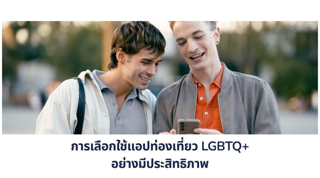 การเลือกใช้แอปท่องเที่ยว LGBTQ+ อย่างมีประสิทธิภาพ