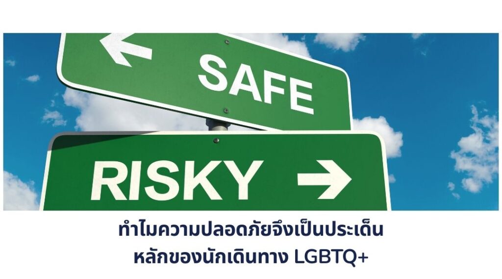 ทำไมความปลอดภัยจึงเป็นประเด็นหลักของนักเดินทาง LGBTQ+