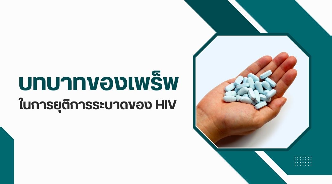 บทบาทของเพร็พในการยุติการระบาดของ HIV