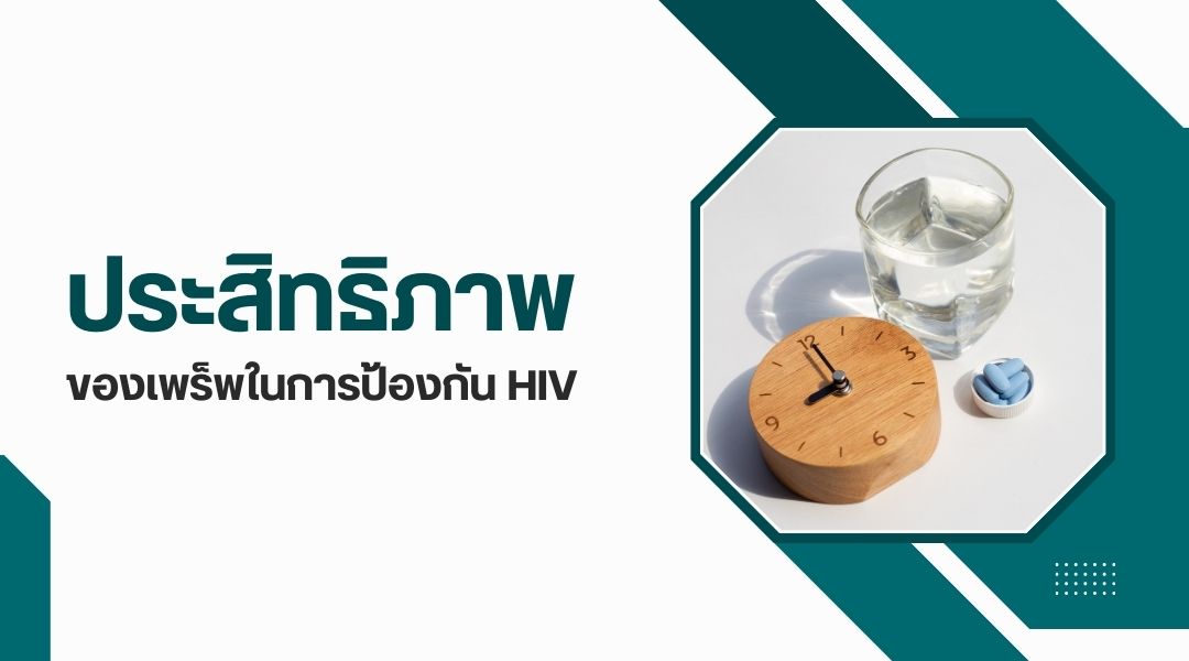 ประสิทธิภาพของเพร็พในการป้องกัน HIV