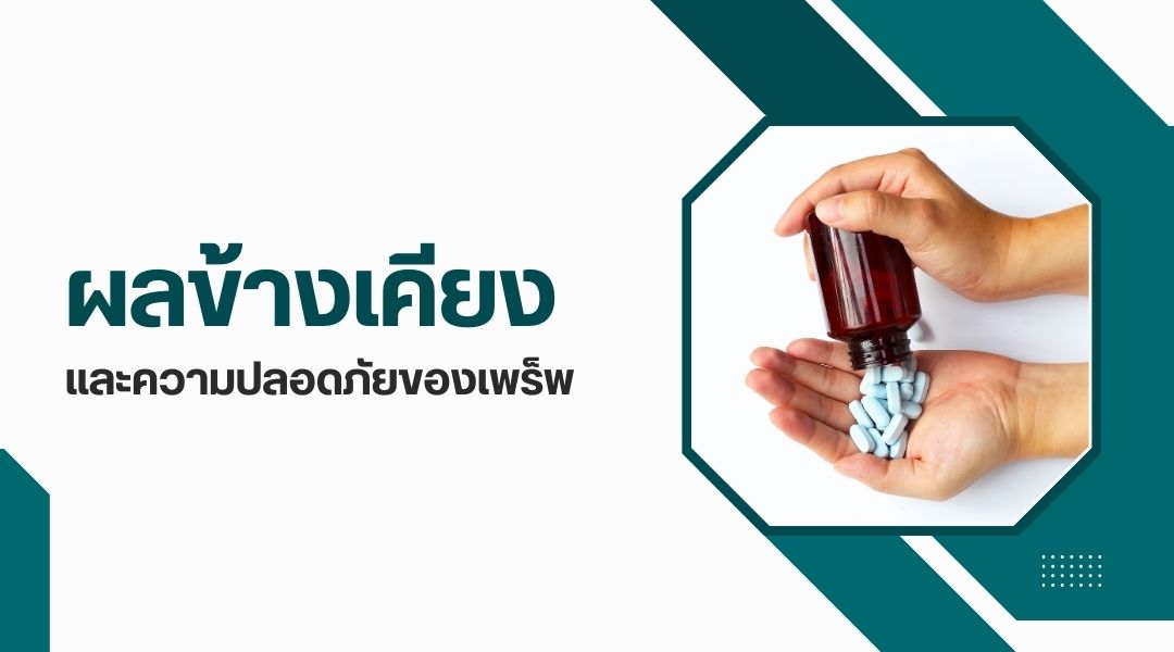 ผลข้างเคียงและความปลอดภัยของเพร็พ