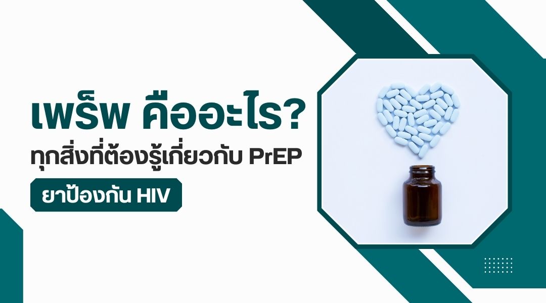 เพร็พ คืออะไร ทุกสิ่งที่ต้องรู้เกี่ยวกับ PrEP ยาป้องกัน HIV