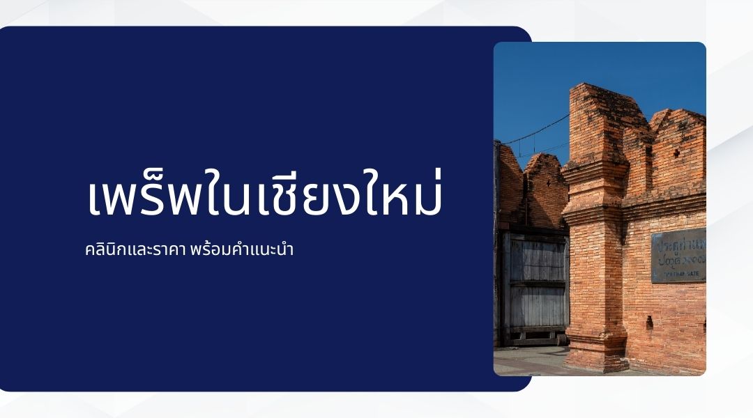 เพร็พในเชียงใหม่