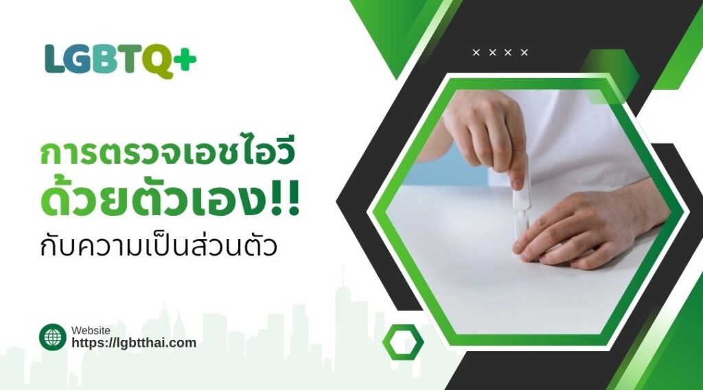 การตรวจเอชไอวีด้วยตัวเองกับความเป็นส่วนตัว