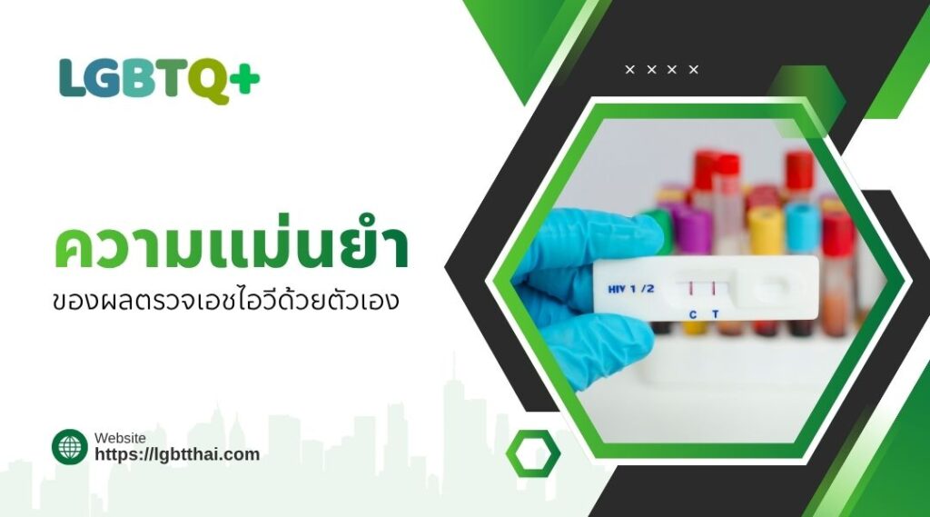 ความแม่นยำของผลตรวจเอชไอวีด้วยตัวเอง
