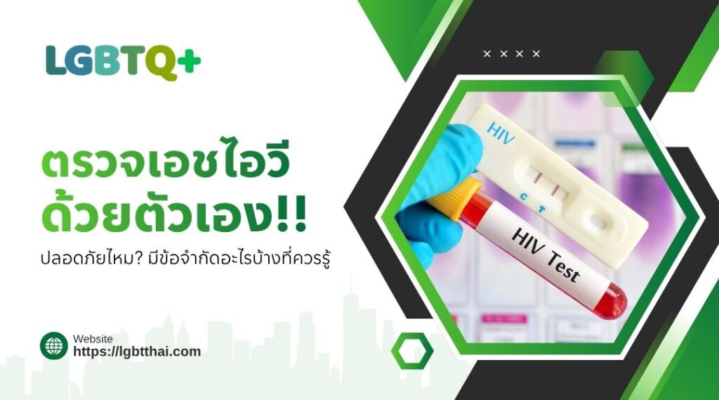 ตรวจเอชไอวีด้วยตัวเอง ปลอดภัยไหม มีข้อจำกัดอะไรบ้างที่ควรรู้
