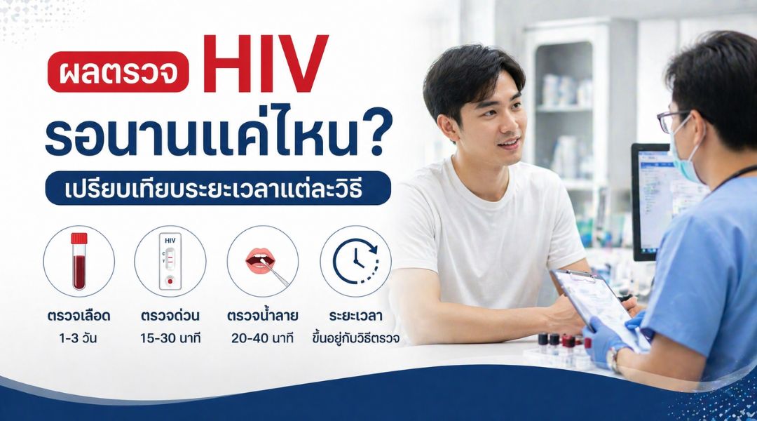 ผลตรวจ HIV รอนานแค่ไหน เปรียบเทียบระยะเวลาแต่ละวิธี
