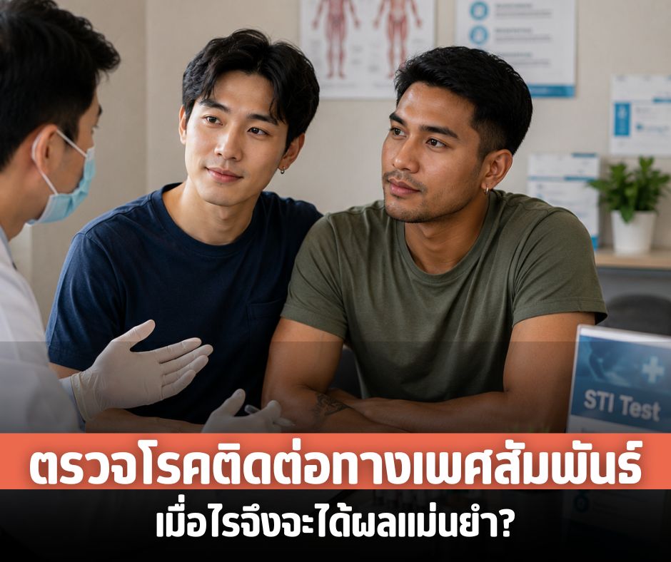 ตรวจโรคติดต่อทางเพศสัมพันธ์เมื่อไรจึงจะได้ผลแม่นยำ?