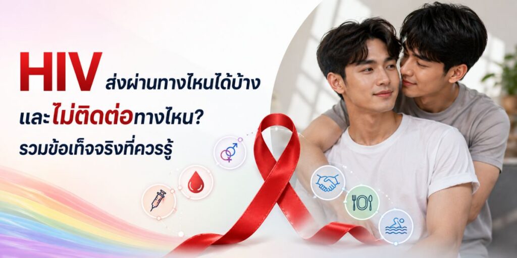 HIV ส่งผ่านทางไหนได้บ้าง และไม่ติดต่อทางไหน รวมข้อเท็จจริงที่ควรรู้