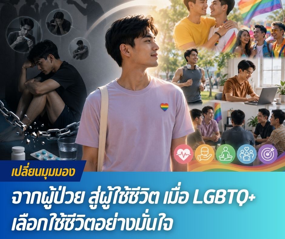 เปลี่ยนมุมมองจากผู้ป่วย สู่ผู้ใช้ชีวิต เมื่อ LGBTQ+ เลือกใช้ชีวิตอย่างมั่นใจ
