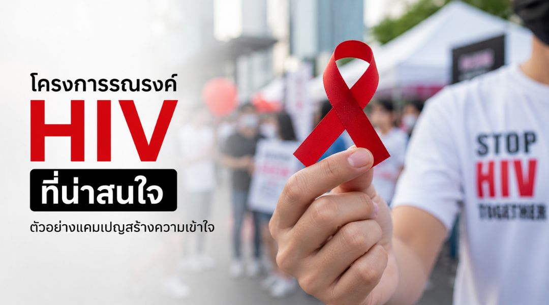 โครงการรณรงค์ HIV ที่น่าสนใจ ตัวอย่างแคมเปญสร้างความเข้าใจ