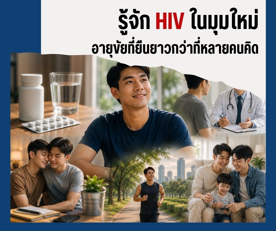 รู้จัก HIV ในมุมใหม่ อายุขัยที่ยืนยาวกว่าที่หลายคนคิด